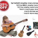 ערכת גיטרה קלאסית belmonti First איכותית לתלמידים - חבילת First1